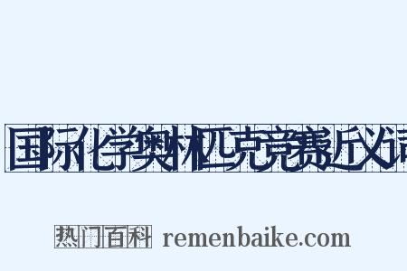 国际化学奥林匹克竞赛近义词是什么意思的图片